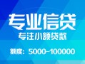 长沙周转私人空放二次私借-长沙周转短借-长沙周转社保信用贷款