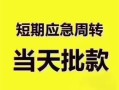 长沙周转贷款空放-长沙周转小额贷款当天放款-长沙周转信用贷款网