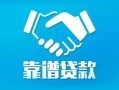 长沙周转私借空放短借-长沙周转信用贷款哪家好-长沙周转民间短期私借借款