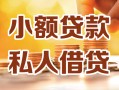 长沙周转私人24小时借钱|长沙周转民间应急贷款|长沙周转空放上门放款