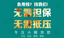长沙周转信用贷款-长沙周转小额短借-长沙周转民间私借