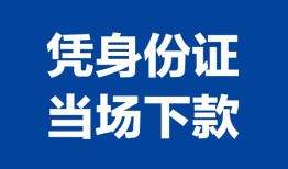 长沙周转身份证小额贷款-长沙周转私借空放当场拿钱-长沙周转小额贷款当天放款