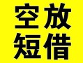 长沙周转空放借钱-长沙周转个人上门小额贷款-长沙周转短借公证