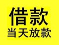 长沙周转小额空放-长沙周转短借私借空放-长沙周转身份证正规贷款