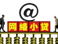 长沙周转短期空放-长沙周转急需借钱-长沙周转快速小额贷款