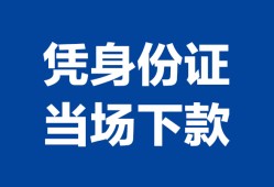 长沙周转哪里可以借钱-长沙周转私借空放短借-长沙周转用身份证借私借