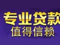 长沙周转身份证贷款在线-长沙周转短借私借空放-长沙周转短借急用钱