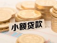 长沙周转水钱-长沙周转个人借贷款-长沙周转短借费用