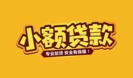 长沙周转哪里有小额贷款-长沙周转信用贷款哪家好-长沙周转急需借钱可以找我