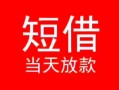 长沙周转个人借贷-长沙周转个人借贷放款-长沙周转小额空放