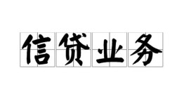长沙周转信用贷款-长沙周转贷款当天放款-长沙周转短期空放小额贷款