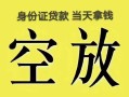 长沙周转民间借贷私人放款-长沙周转哪里有私人借贷-长沙周转小额贷款地址