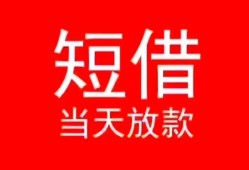 长沙周转民间借贷当天下款-长沙周转个人贷款小额贷款-长沙周转短借私人