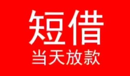 长沙周转民间借贷当天下款-长沙周转个人贷款小额贷款-长沙周转短借私人