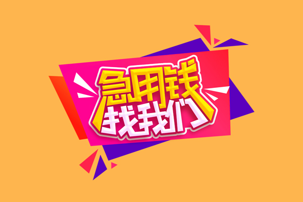 长沙周转无抵押信用贷款