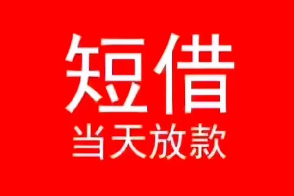 长沙周转民间借贷当天下款