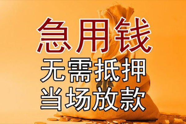 长沙周转快速借钱
