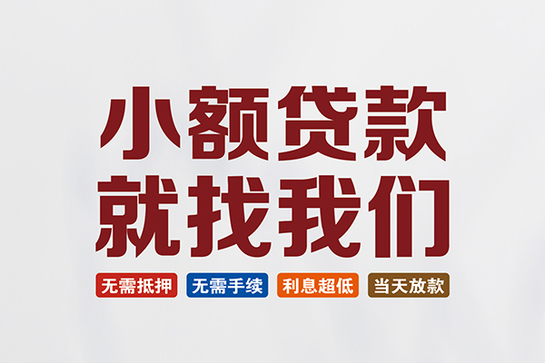 长沙周转短借急用钱
