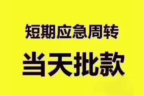 长沙周转民间小额借贷
