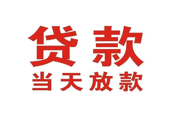 长沙周转私借空放免费上门