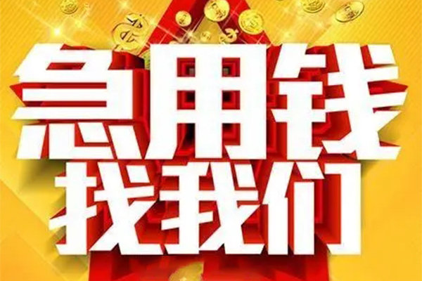 长沙周转个人借钱电话
