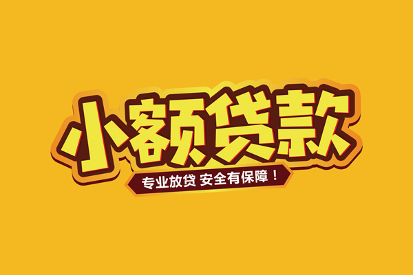 长沙周转哪里有小额贷款