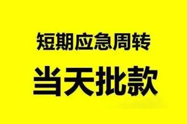 长沙周转私人放款