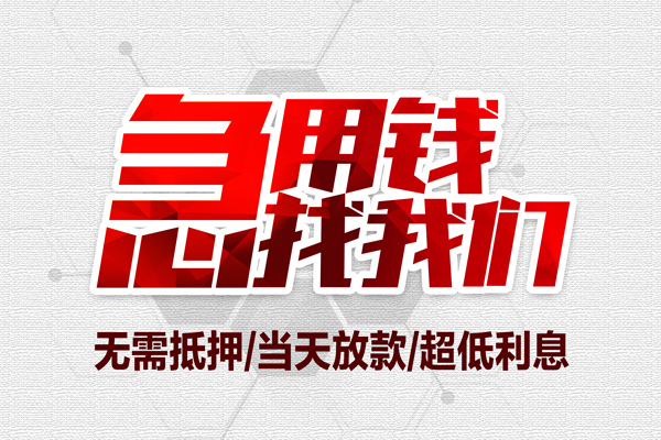 长沙周转急需借钱可以找我