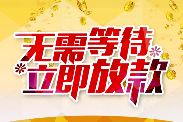 长沙周转私人无抵押贷款