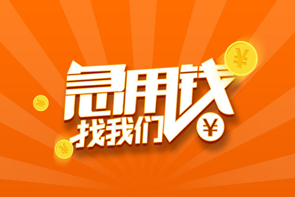 长沙周转贷款私借空放